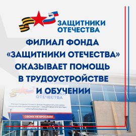 Филиал фонда «Защитники Отечества» в Бурятии оказывает помощь в трудоустройстве и обучении
