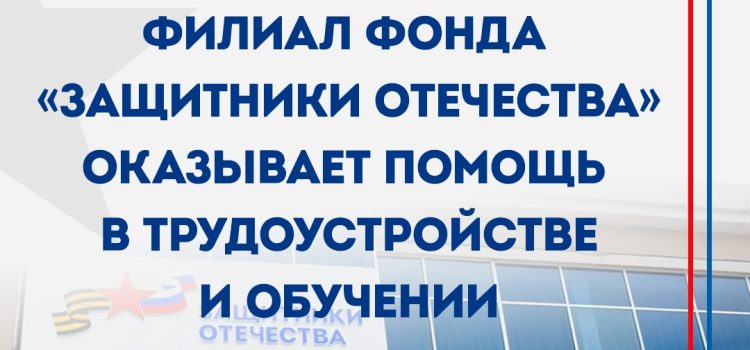 Филиал фонда «Защитники Отечества» в Бурятии оказывает помощь в трудоустройстве и обучении