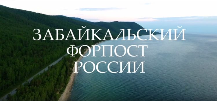 Забайкальский форпост России