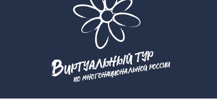 V Всероссийский конкурс этнокультурных выставочных проектов  «Виртуальный тур по многонациональной России»