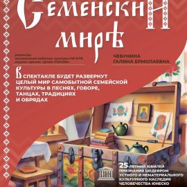 «Семейский миръ» на большой сцене: легендарные коллективы Бурятии представят этно-спектакль в Улан-Удэ