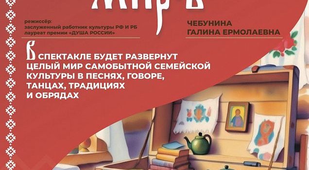 «Семейский миръ» на большой сцене: легендарные коллективы Бурятии представят этно-спектакль в Улан-Удэ «Семейский миръ» на большой сцене: легендарные коллективы Бурятии представят этно-спектакль в Улан-Удэ