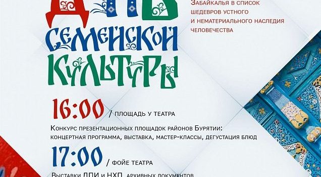 Четверть века под эгидой ЮНЕСКО: Бурятия празднует День семейской культуры