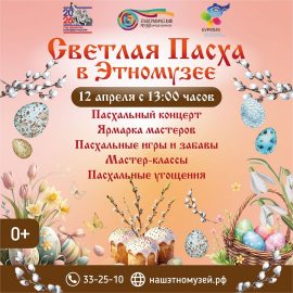 Светлое воскресенье на Верхней Березовке: Этнографический музей приглашает на большую Пасху