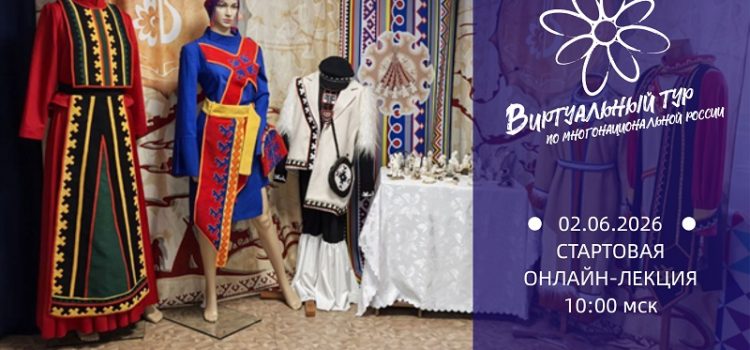 Стартовая онлайн-лекция V Всероссийского конкурса этнокультурных выставочных проектов «Виртуальный тур по многонациональной России»