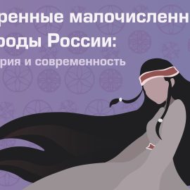 Культурный щит: российская модель поддержки коренных народов признана одной из лучших в мире