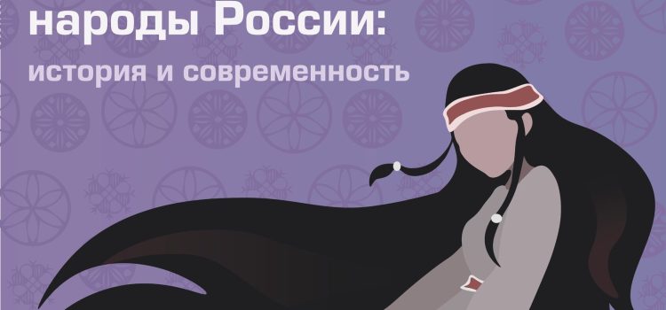 Культурный щит: российская модель поддержки коренных народов признана одной из лучших в мире