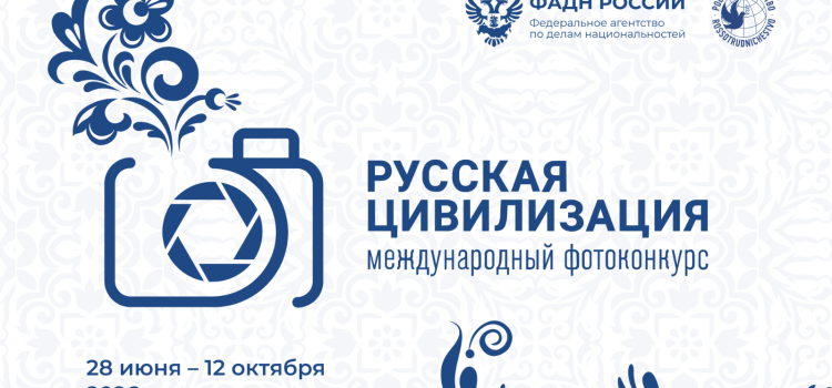 Хранители традиций в объективе: ведется прием работ на юбилейный фотоконкурс «Русская цивилизация»