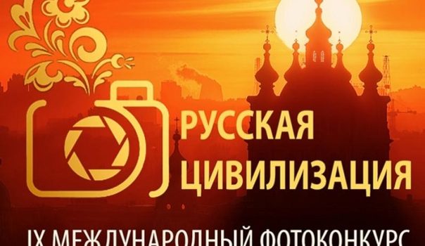 Продолжается прием работ на Х Международный фотоконкурс «Русская цивилизация»
