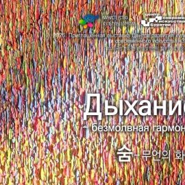 Линия, дыхание и пульс городов: в Бурятии развернулся масштабный диалог корейского искусства Линия, дыхание и пульс городов: в Бурятии развернулся масштабный диалог корейского искусства