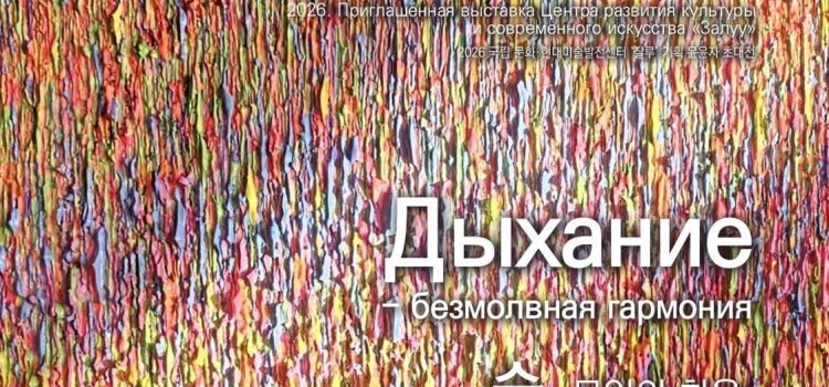 Линия, дыхание и пульс городов: в Бурятии развернулся масштабный диалог корейского искусства