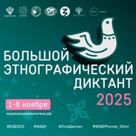 Насколько хорошо вы знаете традиции соседей? Жителей Бурятии зовут на Большой этнографический диктант!