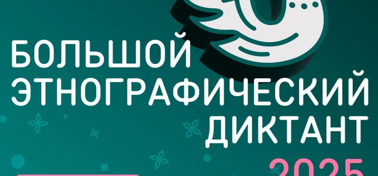 Насколько хорошо вы знаете традиции соседей? Жителей Бурятии зовут на Большой этнографический диктант! Насколько хорошо вы знаете традиции соседей? Жителей Бурятии зовут на Большой этнографический диктант!
